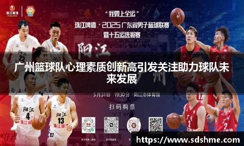 广州篮球队心理素质创新高引发关注助力球队未来发展