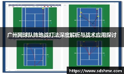 广州网球队阵地战打法深度解析与战术应用探讨