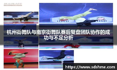 杭州街舞队与南京街舞队赛后复盘团队协作的成功与不足分析