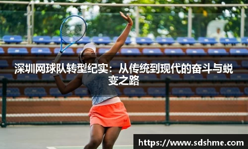 深圳网球队转型纪实：从传统到现代的奋斗与蜕变之路