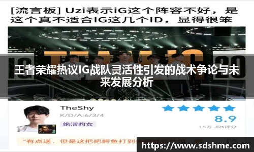 王者荣耀热议IG战队灵活性引发的战术争论与未来发展分析
