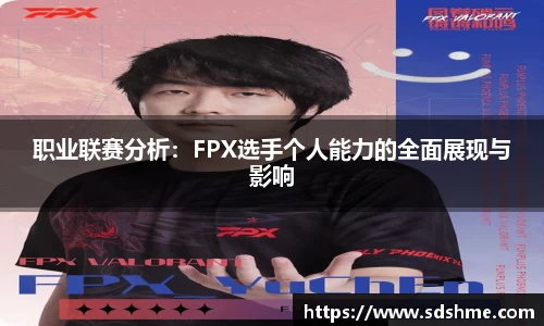职业联赛分析：FPX选手个人能力的全面展现与影响