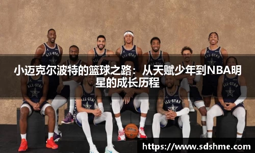 小迈克尔波特的篮球之路：从天赋少年到NBA明星的成长历程